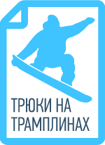 Трюки на сноуборде на трамплинах и в хаф-пайпе